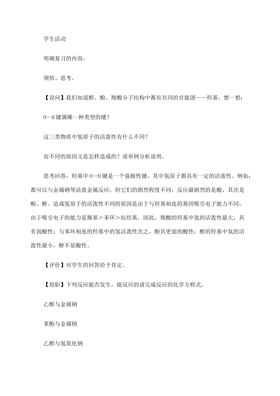 高考化学二轮复习 羟基官能团的性质与有机物的脱水反应全套教学案_第2页