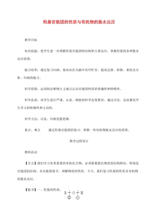 高考化学二轮复习 羟基官能团的性质与有机物的脱水反应全套教学案