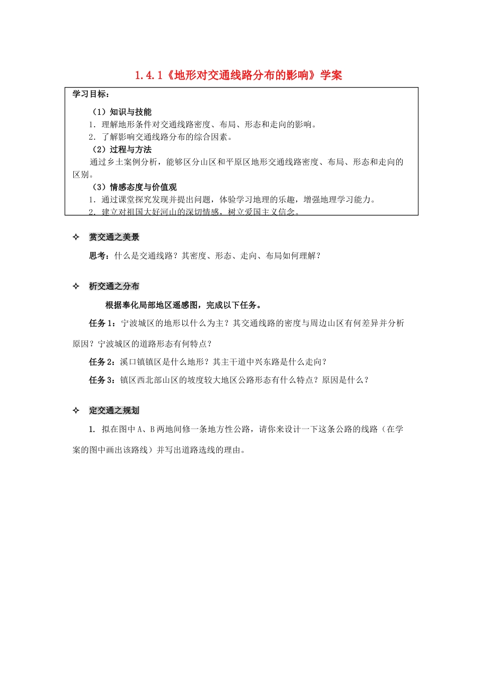 高中地理 第四章 自然环境对人类活动的影响 第一节 地形对聚落及交通线路布局的影响学案 湘教版必修1-湘教版高一必修1地理学案_第1页