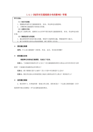 高中地理 第四章 自然环境对人类活动的影响 第一节 地形对聚落及交通线路布局的影响学案 湘教版必修1-湘教版高一必修1地理学案