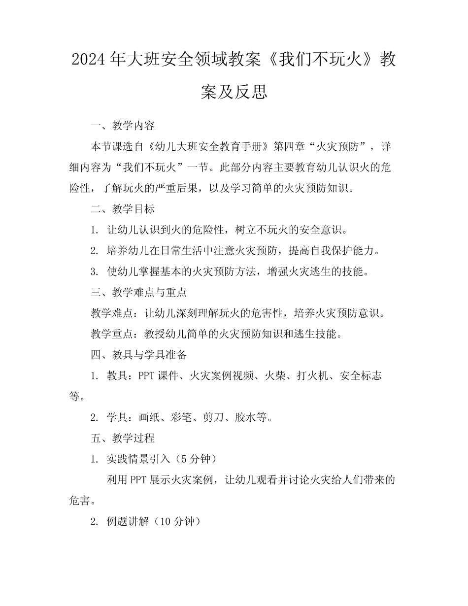 2024年大班安全领域教案《我们不玩火》教案及反思 _第1页