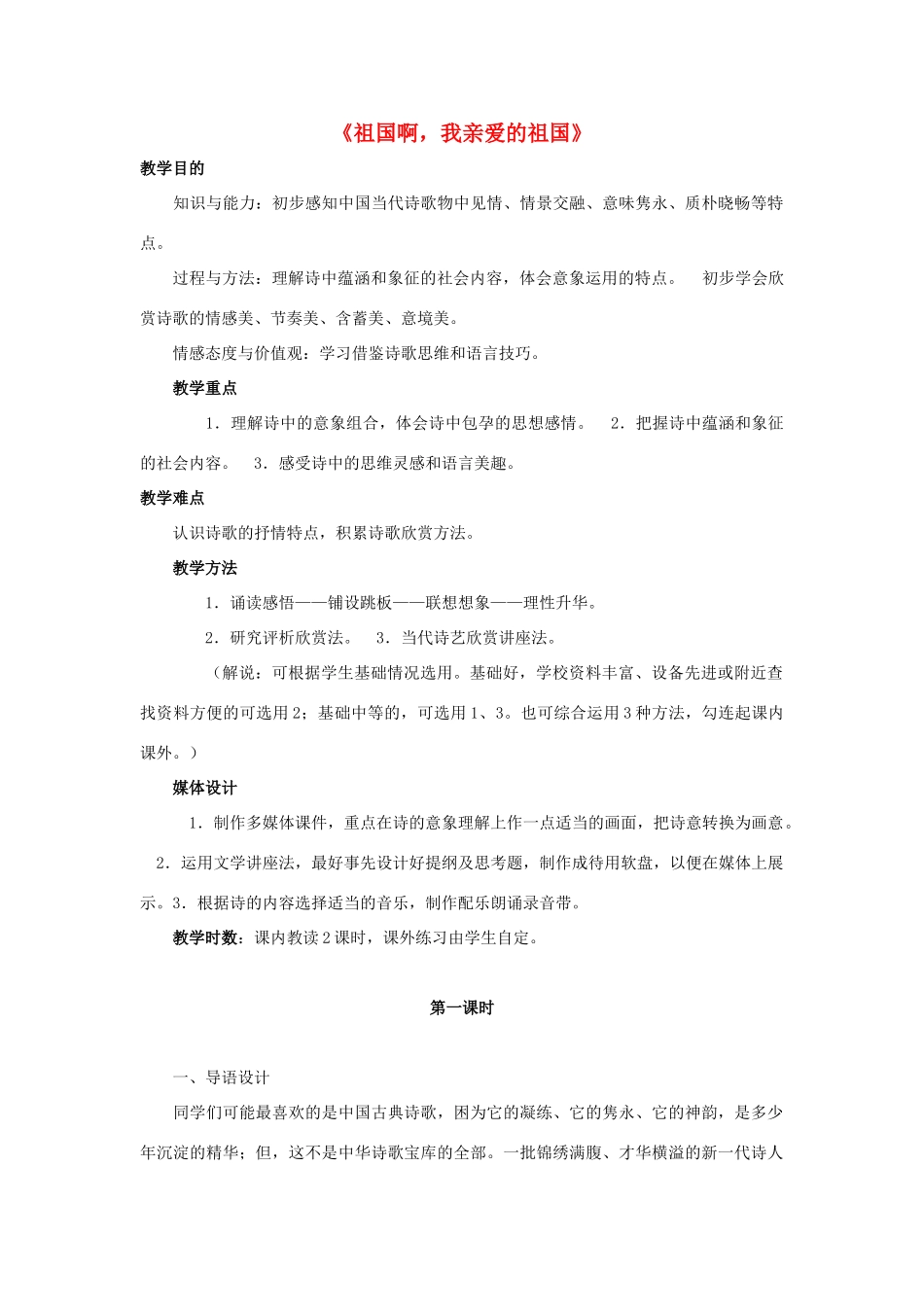 九年级语文下册 第4课《祖国啊，我亲爱的祖国》教案 鲁教版五四制-鲁教版五四制初中九年级下册语文教案_第1页