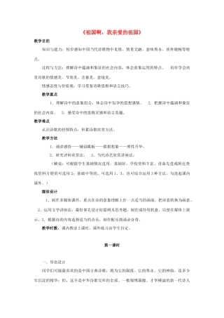 九年级语文下册 第4课《祖国啊，我亲爱的祖国》教案 鲁教版五四制-鲁教版五四制初中九年级下册语文教案