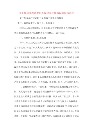 2020年关于加强和改进农村五保供养工作情况的报告范文 