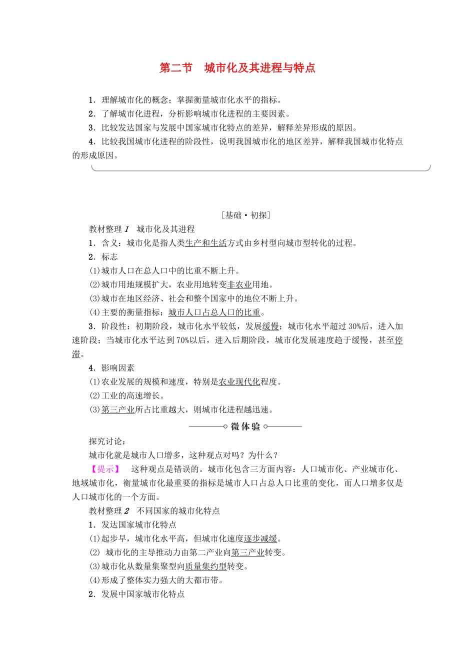 高中地理 第1单元 城乡聚落发展与城市化 第2节 城市化及其进程与特点学案 鲁教版选修4-鲁教版高一选修4地理学案_第1页