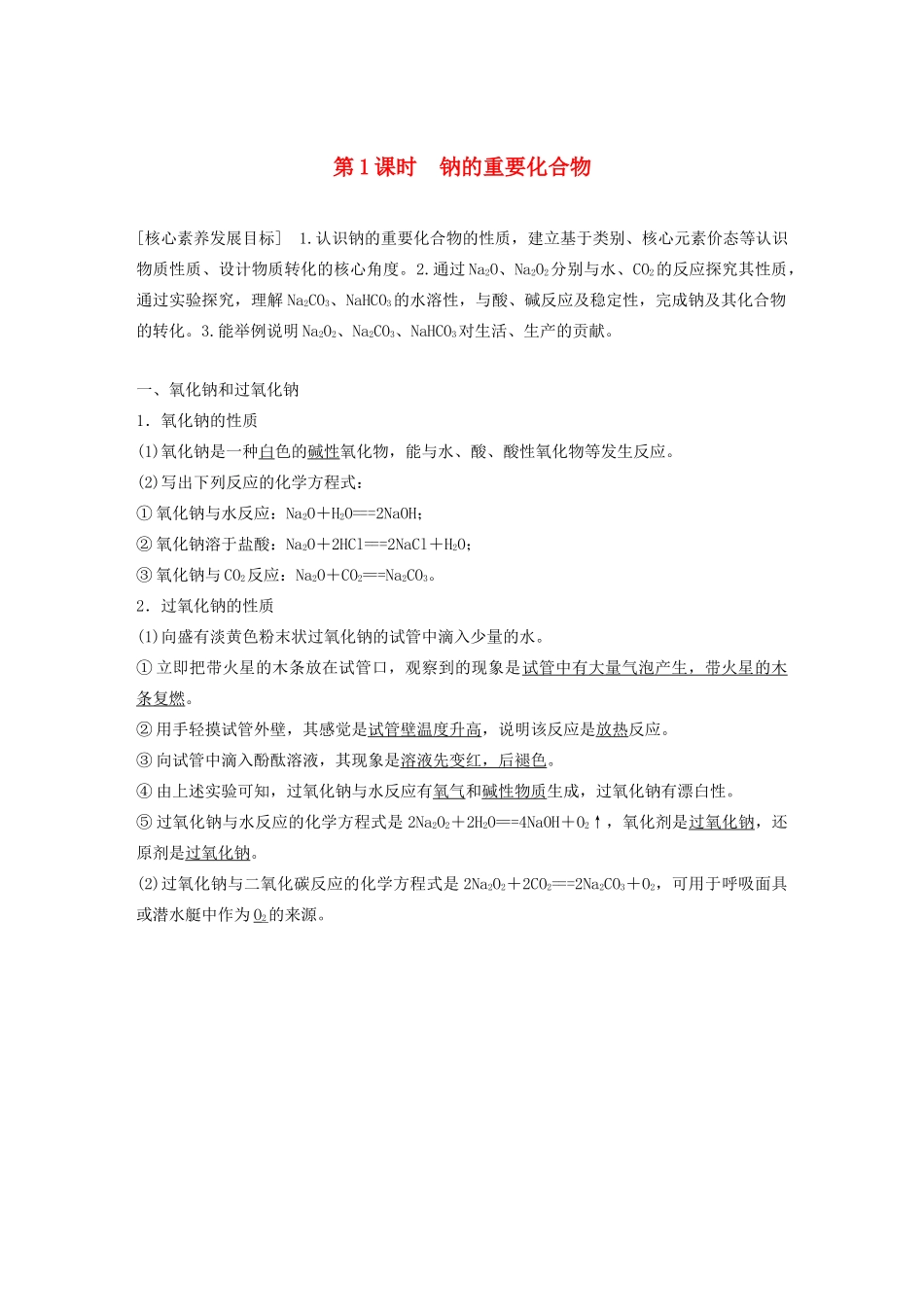 高中化学 第三章 金属及其化合物 第二节 第1课时 钠的重要化合物学案 新人教版必修1-新人教版高中必修1化学学案_第1页