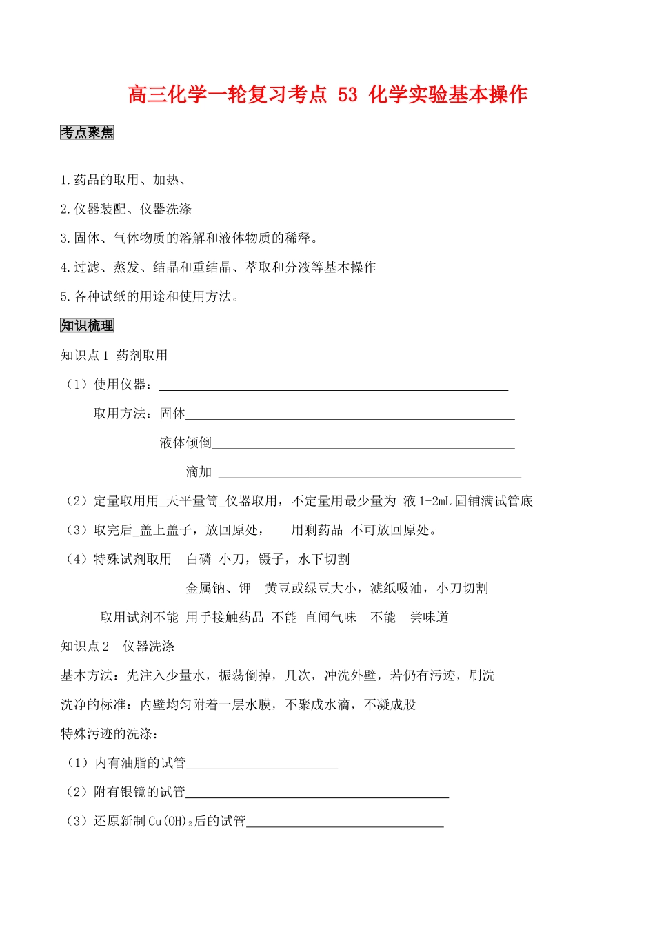 高三化学一轮复习学案：考点53 化学实验基本操作_第1页