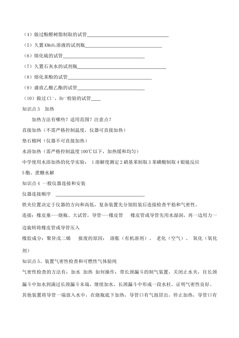 高三化学一轮复习学案：考点53 化学实验基本操作_第2页