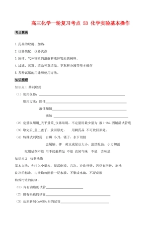 高三化学一轮复习学案：考点53 化学实验基本操作