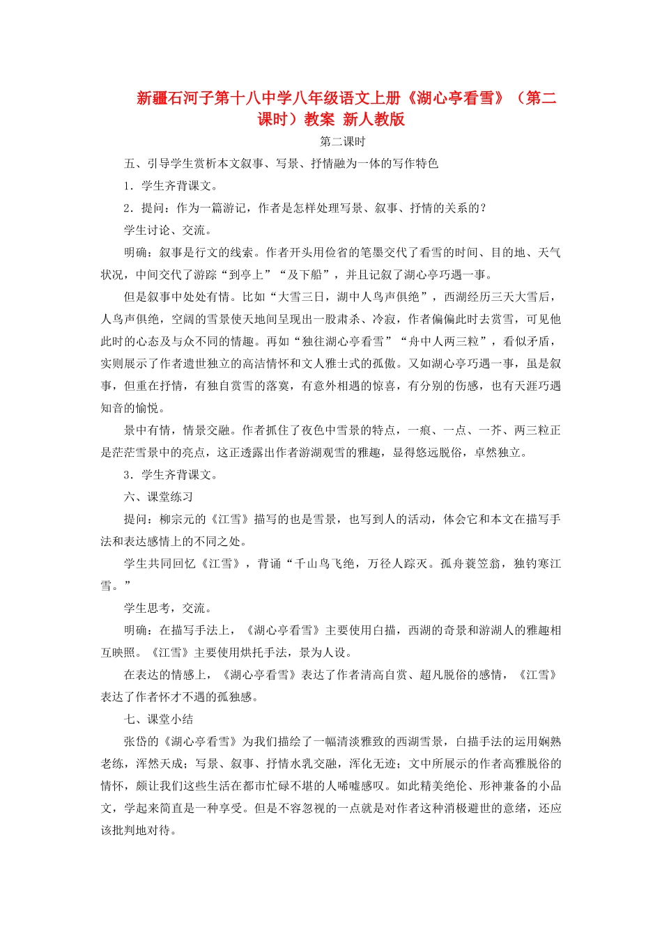 新疆石河子市八年级语文上册《湖心亭看雪》（第二课时）教案 新人教版_第1页