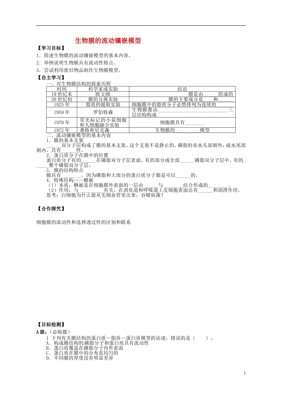 湖南省隆回县第二中学高中生物 第四章 生物膜的流动镶嵌模型学案 新人教版必修1_第1页