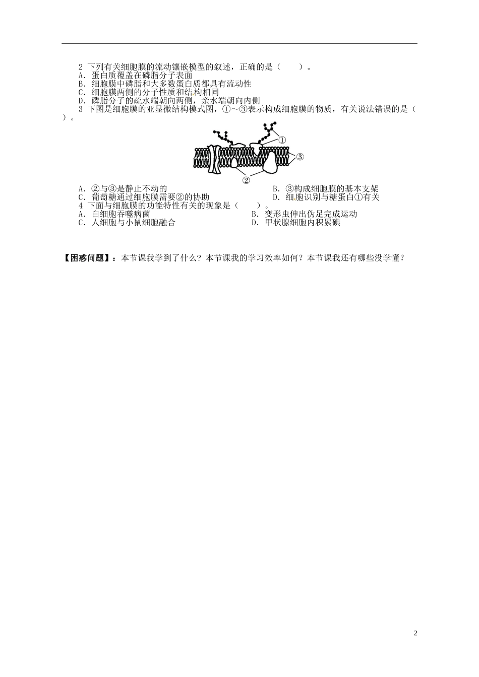 湖南省隆回县第二中学高中生物 第四章 生物膜的流动镶嵌模型学案 新人教版必修1_第2页