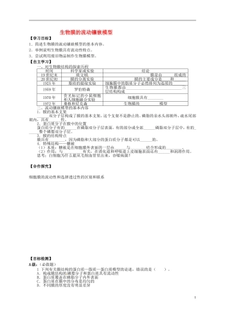 湖南省隆回县第二中学高中生物 第四章 生物膜的流动镶嵌模型学案 新人教版必修1
