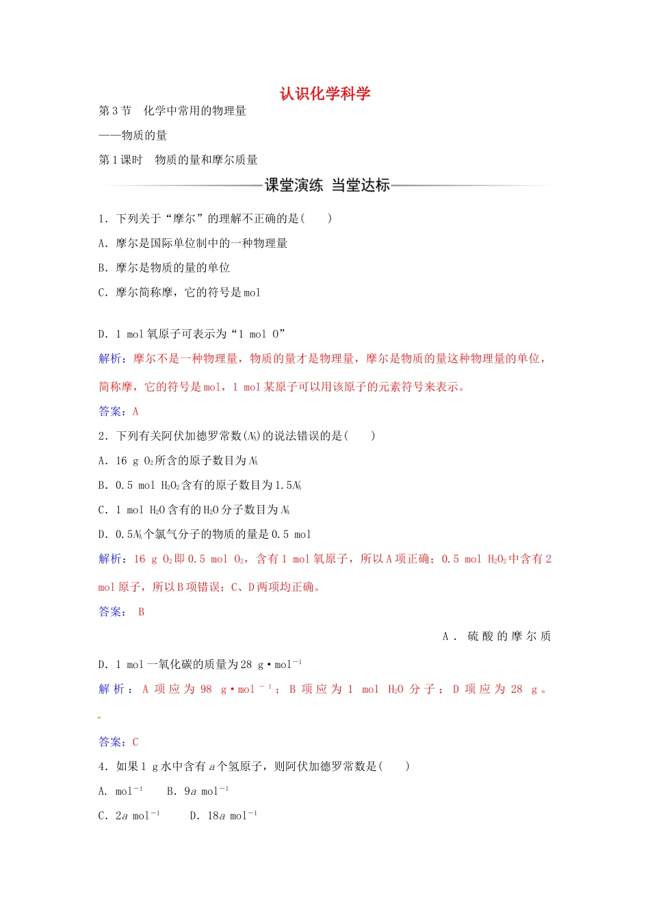 高中化学 第1章 第3节 物质的量和摩尔质量（第1课时）练习 鲁科版必修1-鲁科版高一必修1化学学案_第1页