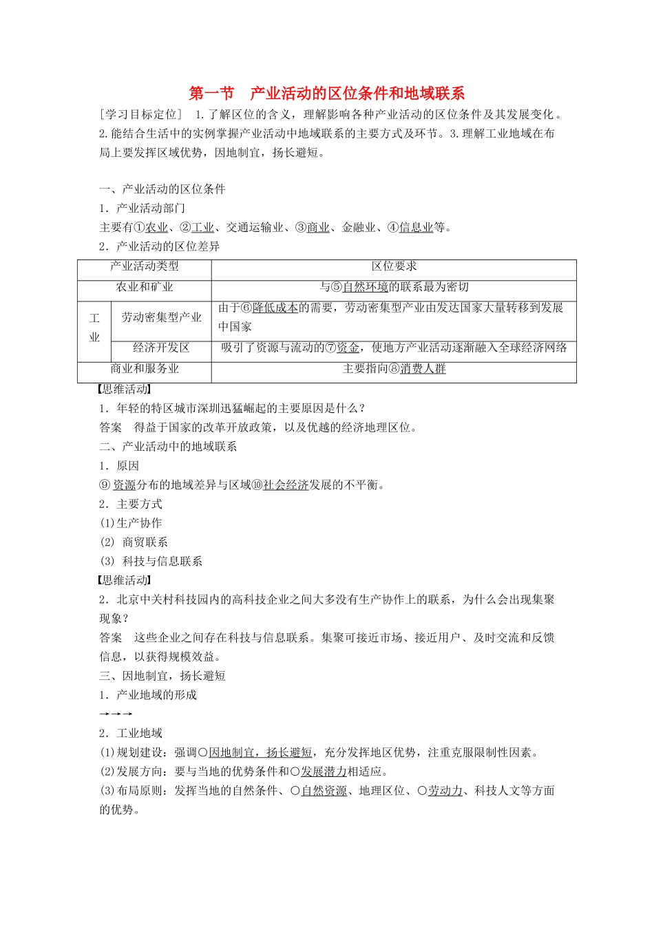 高中地理 第三章 第一节 产业活动的区位条件和地域联系学案 湘教版必修2-湘教版高一必修2地理学案_第1页
