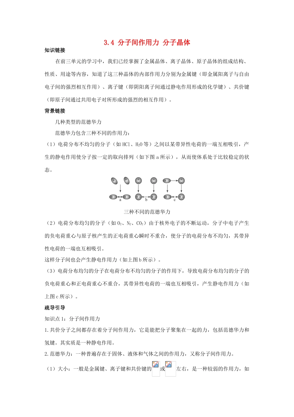 高中化学 专题3 微粒间作用力与物质性质 3.4 分子间作用力 分子晶体学案 苏教版选修3-苏教版高二选修3化学学案_第1页