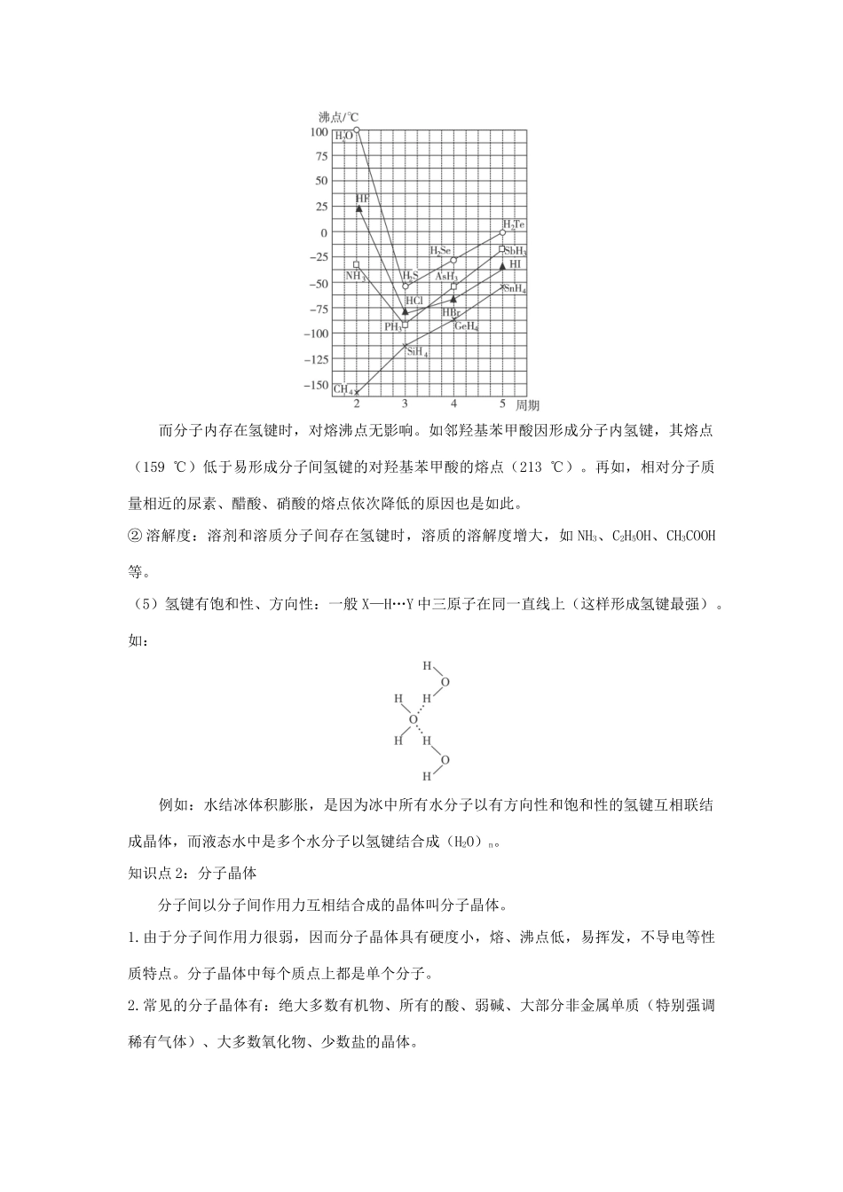 高中化学 专题3 微粒间作用力与物质性质 3.4 分子间作用力 分子晶体学案 苏教版选修3-苏教版高二选修3化学学案_第3页