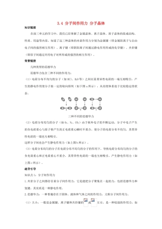 高中化学 专题3 微粒间作用力与物质性质 3.4 分子间作用力 分子晶体学案 苏教版选修3-苏教版高二选修3化学学案