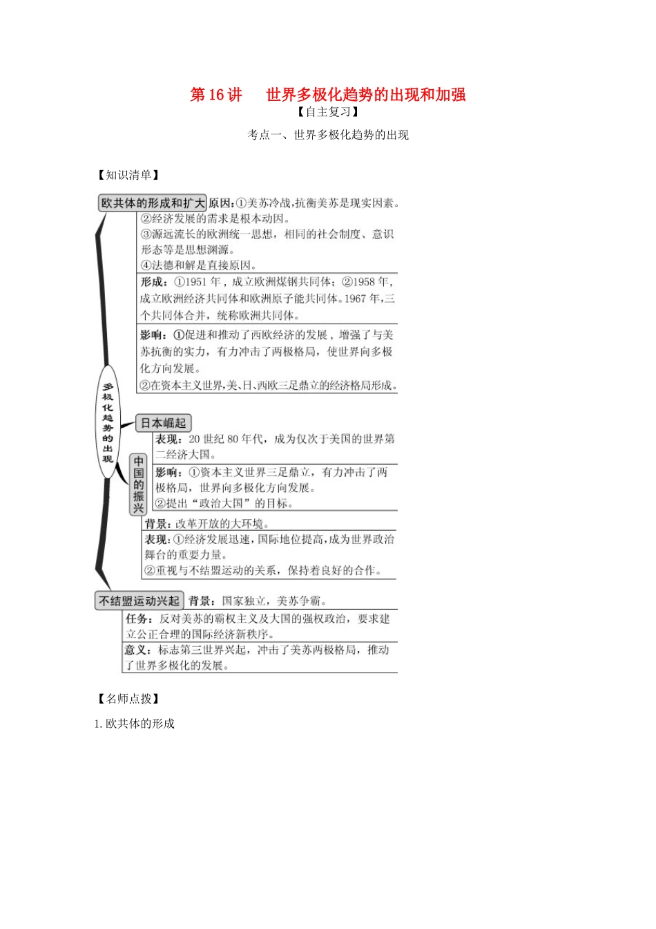 高考历史思维导图一轮复习之政治史 第五单元 现代世界政治格局的演变 5.16 世界多极化趋势的出现和加强学案（含解析）新人教版-新人教版高三全册历史学案_第1页