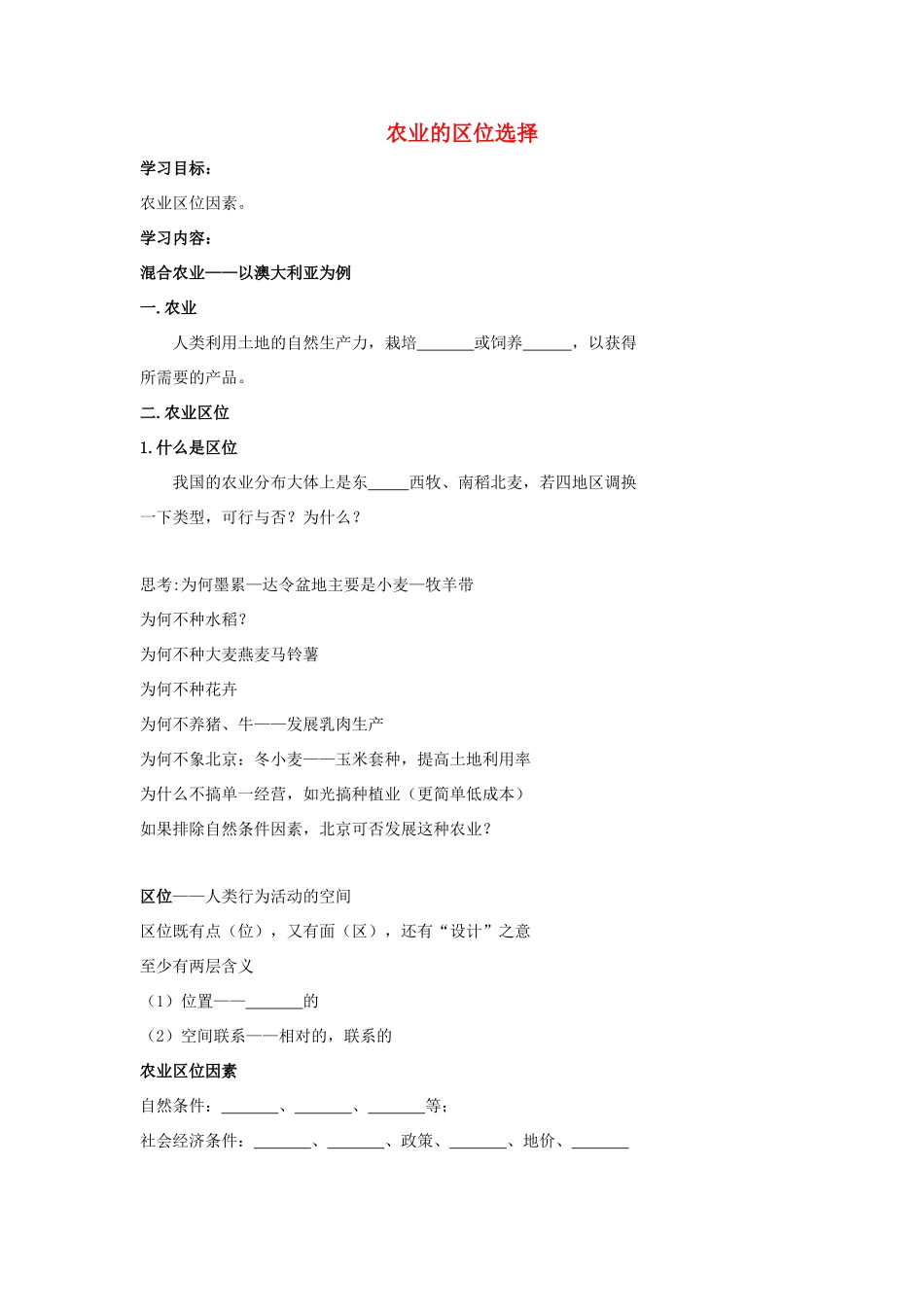 高中地理 农业的区位选择学案（含解析）新人教版-新人教版高一全册地理学案_第1页