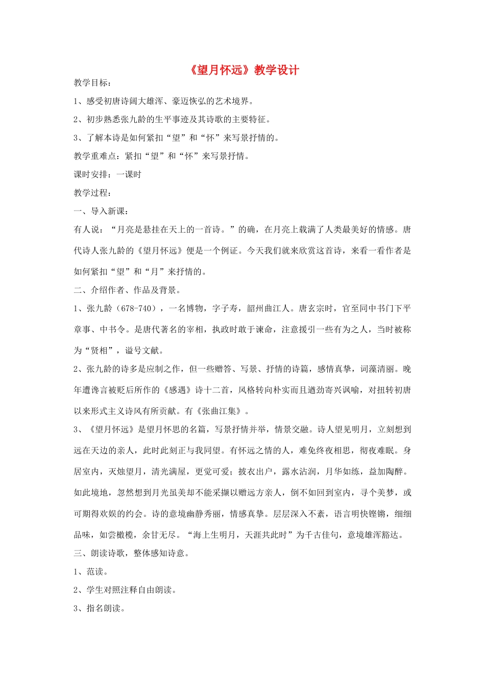 九年级语文下册《望月怀远》教学设计 河大版_第1页