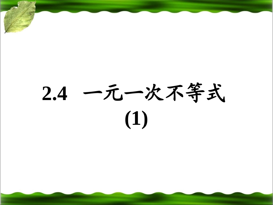 一元一次不等式.4-一元一次不等式_第1页