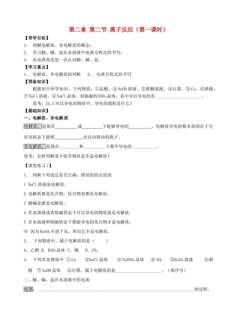 高中化学 2.2离子反应（第一课时）导学案 新人教版必修1-新人教版高一必修1化学学案_第1页