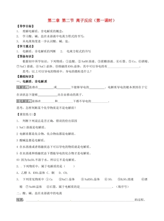 高中化学 2.2离子反应（第一课时）导学案 新人教版必修1-新人教版高一必修1化学学案