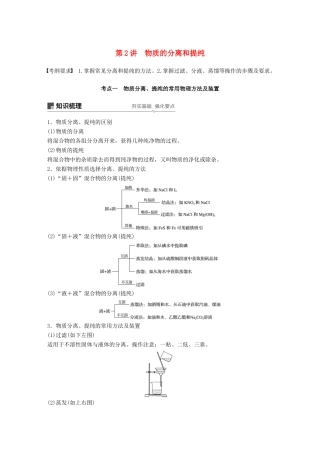 高考化学一轮复习 第一章 化学计量在实验中的应用 第2讲 物质的分离和提纯学案-人教版高三全册化学学案