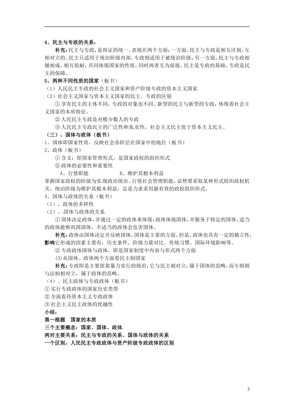 湖南省蓝山二中高中政治 1-1国家的本质教案 新人教版选修3_第3页