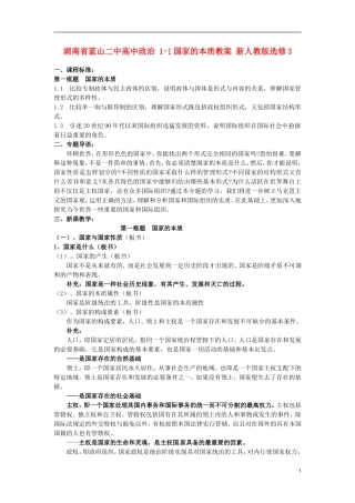 湖南省蓝山二中高中政治 1-1国家的本质教案 新人教版选修3