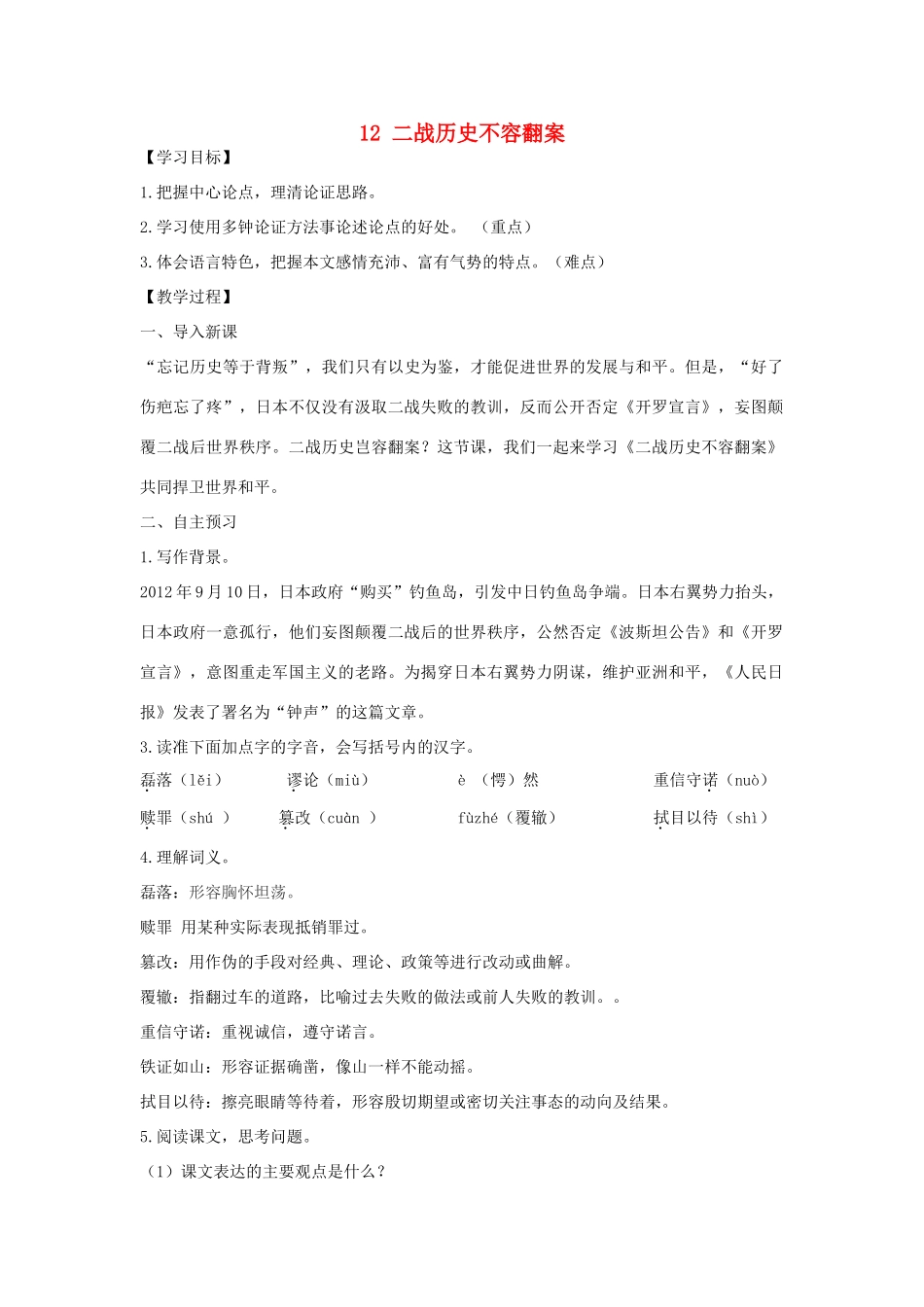 九年级语文上册 第三单元 12 二战历史不容翻案教案 语文版-语文版初中九年级上册语文教案_第1页