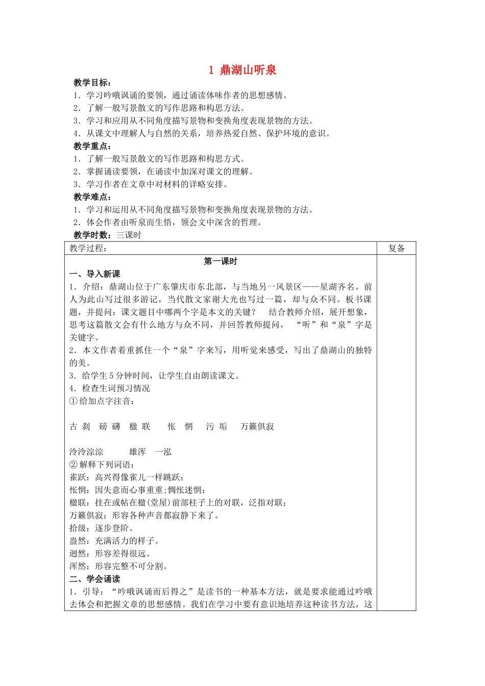初中部九年级语文上册 1.1鼎湖山听泉教案 苏教版-苏教版初中九年级上册语文教案_第1页