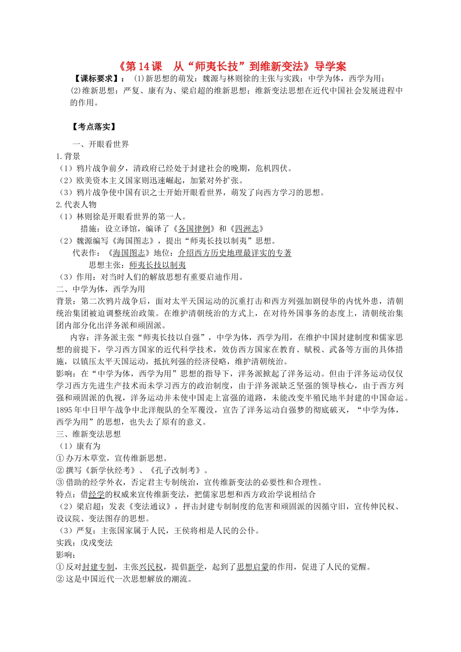 高考历史第一轮复习 第14课 从“师夷长技”到维新变法导学案 新人教版必修3-新人教版高三必修3历史学案_第1页