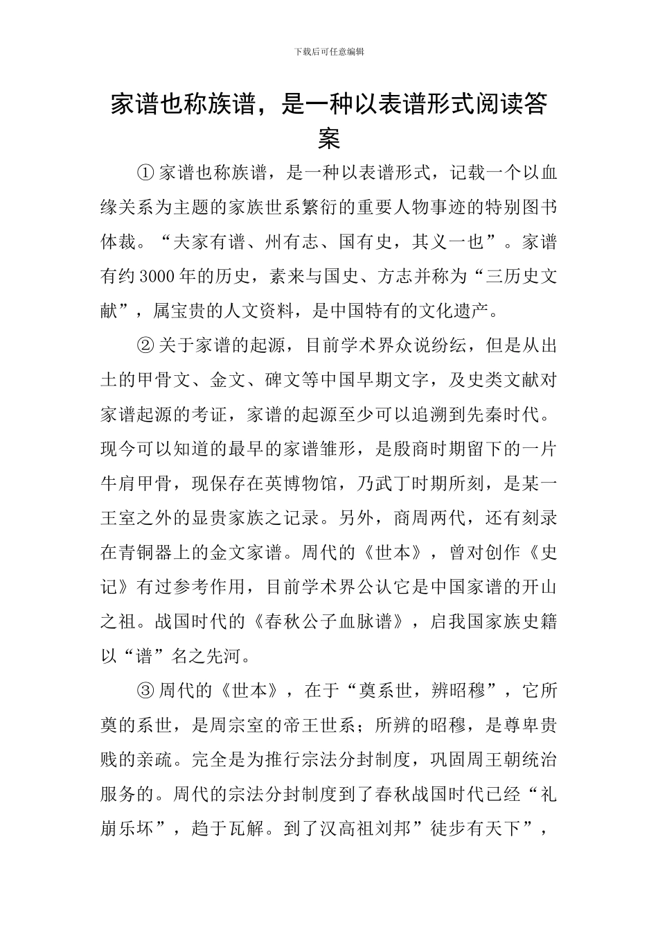 家谱也称族谱-是一种以表谱形式阅读答案_第1页