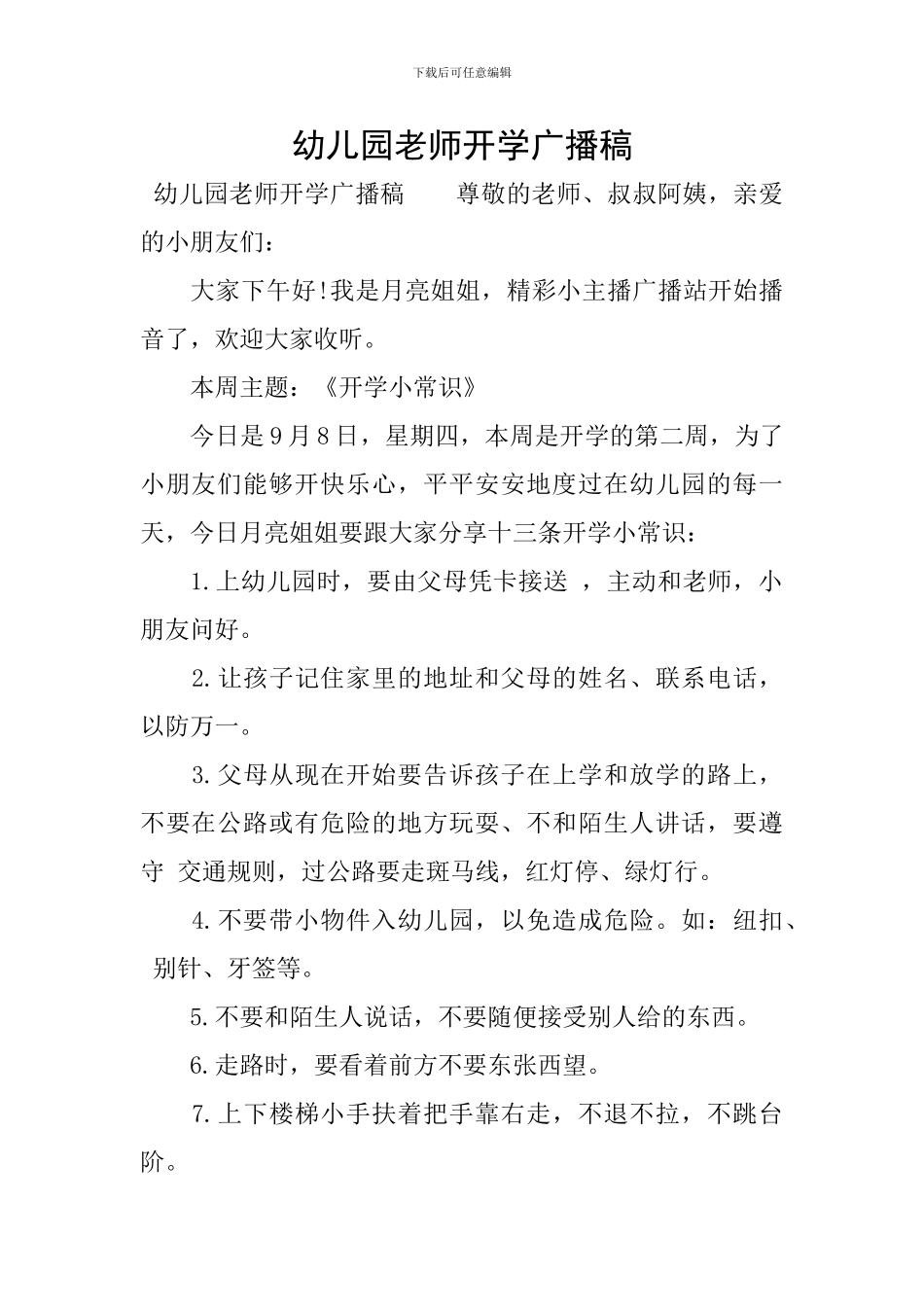 幼儿园老师开学广播稿_第1页