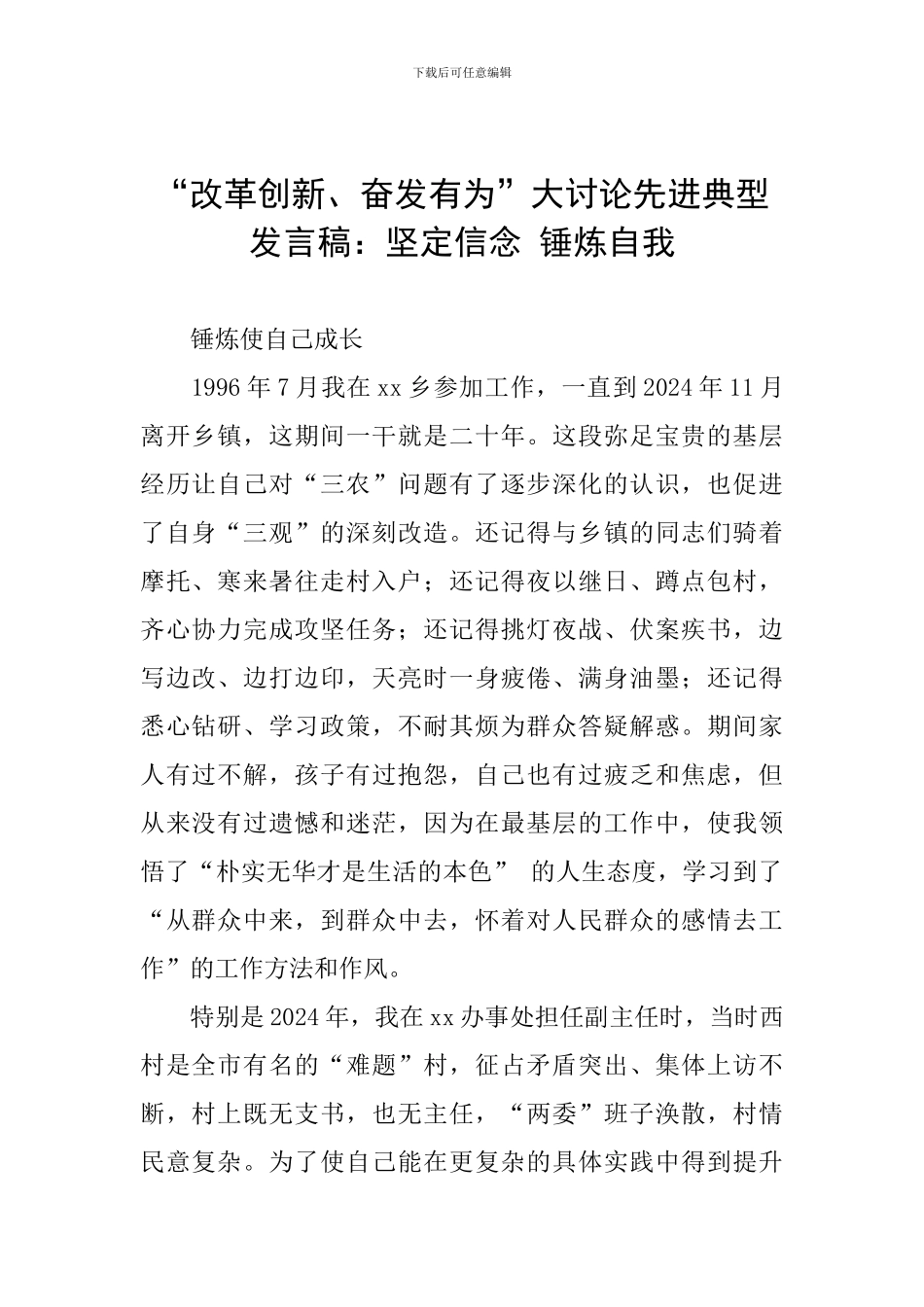 “改革创新、奋发有为”大讨论先进典型发言稿：坚定信念-锤炼自我_第1页