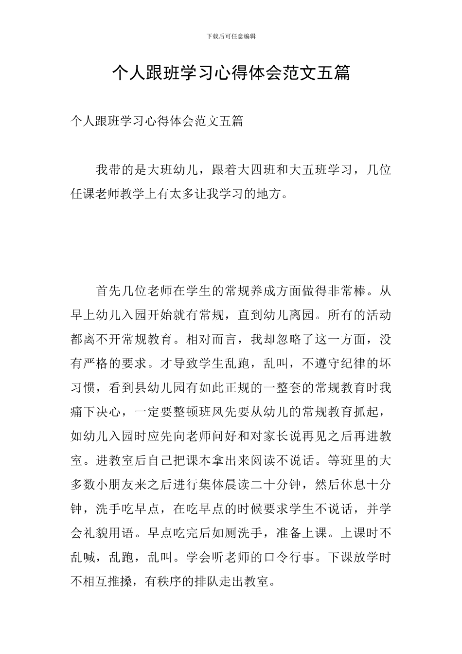 个人跟班学习心得体会范文五篇_第1页