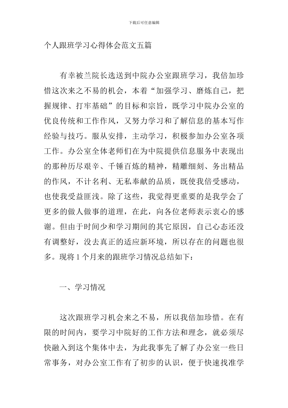 个人跟班学习心得体会范文五篇_第3页