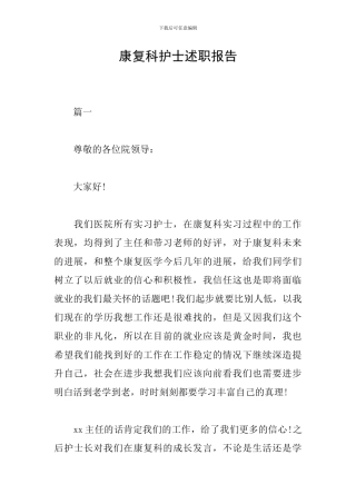 康复科护士述职报告