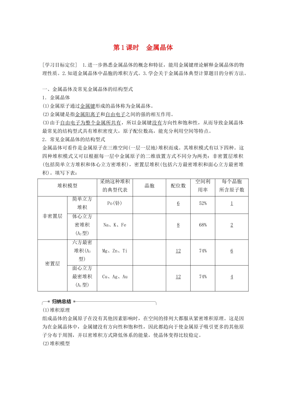 高中化学 第3章 物质的聚集状态与物质性质 第2节 金属晶体与离子晶体 第1课时学案 鲁科版选修3-鲁科版高二选修3化学学案_第1页