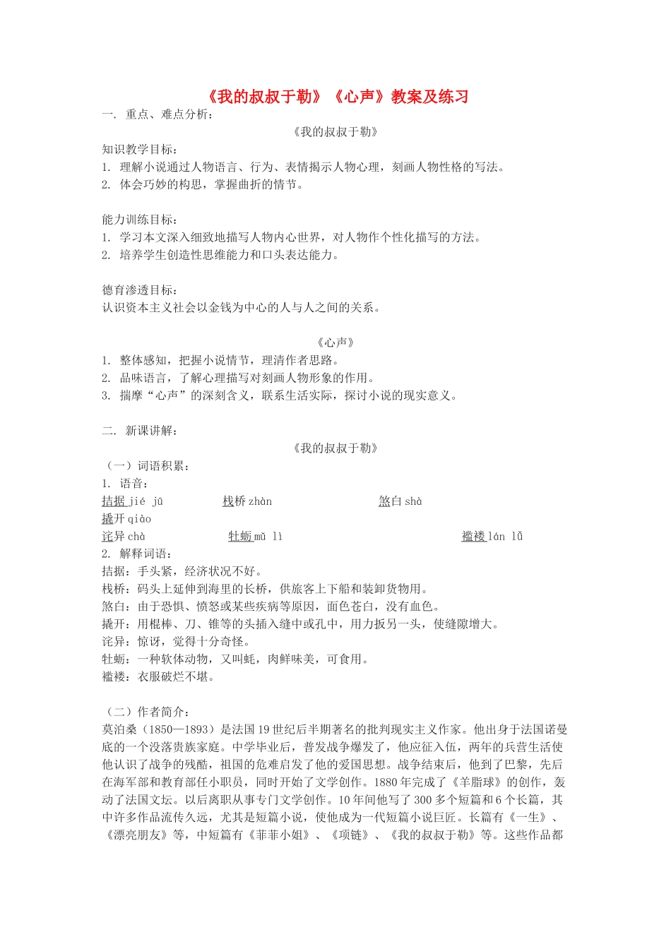 九年级语文下册《我的叔叔于勒》《心声》教案及练习 鄂教版_第1页