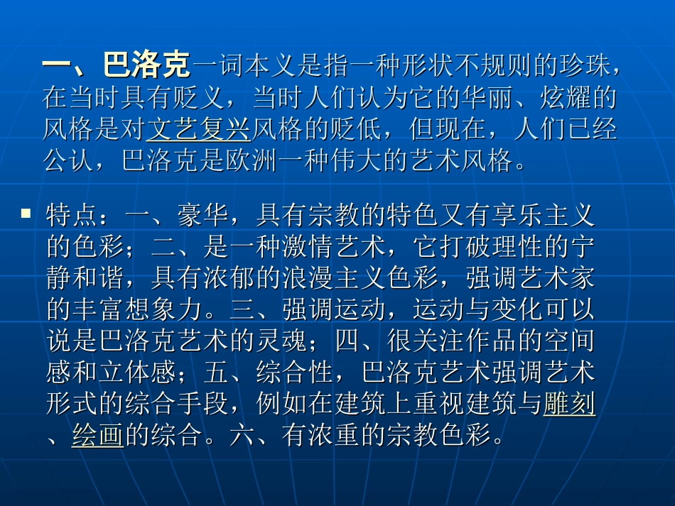 下册第五课传统与革新——从巴洛克风格到浪漫主义_第2页