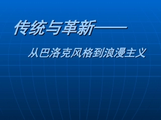 下册第五课传统与革新——从巴洛克风格到浪漫主义