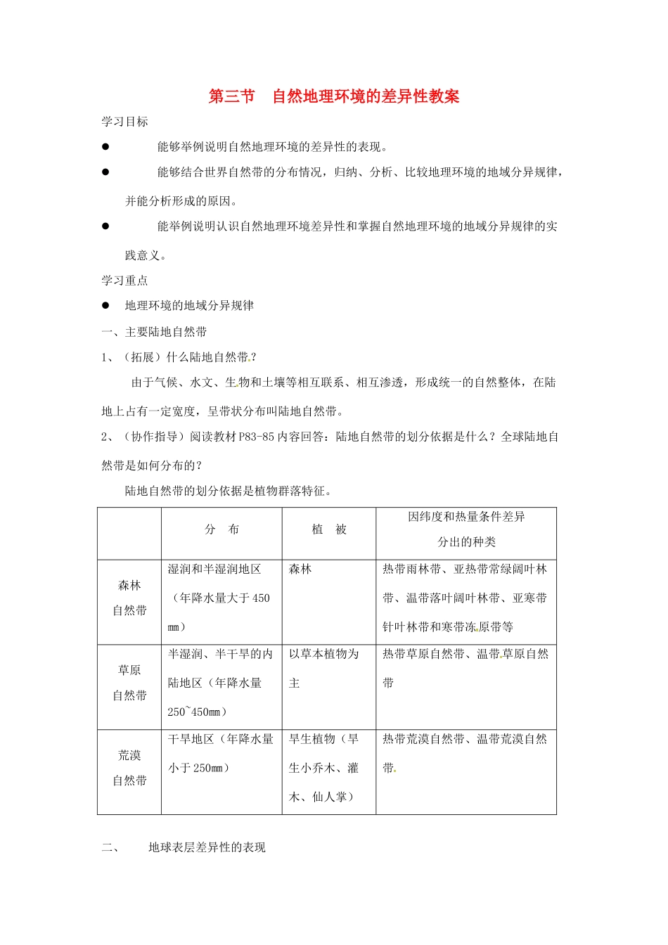 高中地理 3.3自然地理环境的差异性学案 湘教版必修1-湘教版高一必修1地理学案_第1页