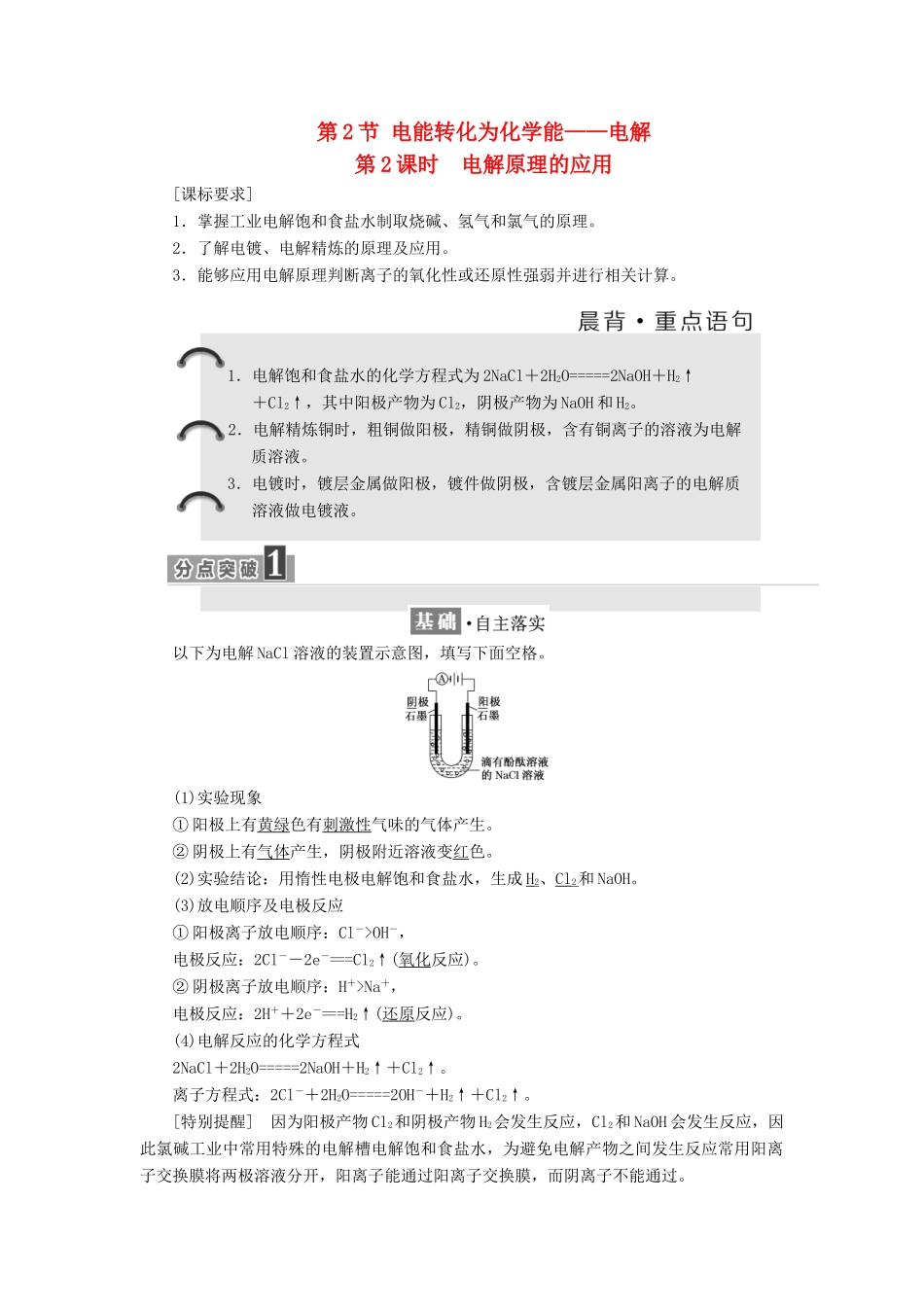 高中化学 第一章 化学反应与能量转化 第二节 电能转化为化学能——电解（第2课时）学案 鲁科版选修4-鲁科版高二选修4化学学案_第1页