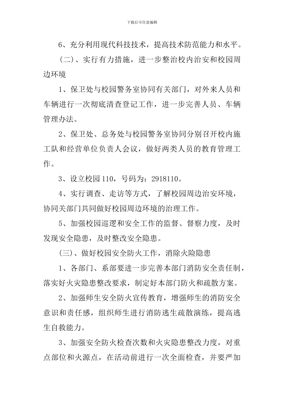 关于活动安全保卫工作方案_第3页
