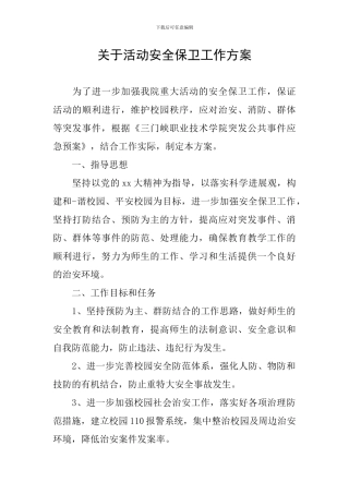 关于活动安全保卫工作方案