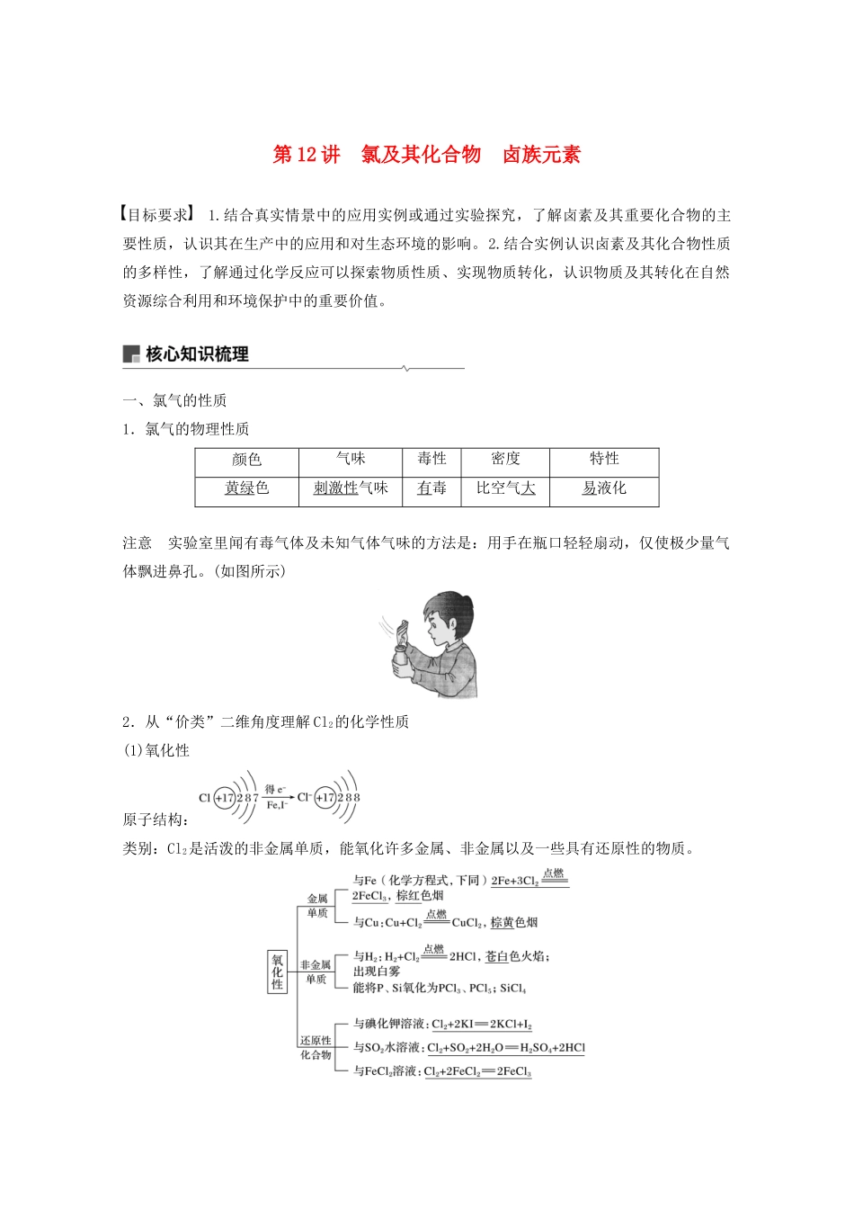 高考化学一轮复习 第4章 非金属及其化合物 第12讲 氯及其化合物 卤族元素学案-人教版高三全册化学学案_第1页