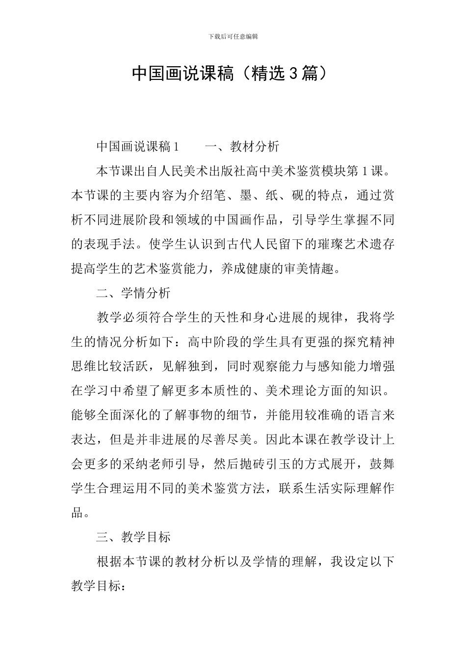 中国画说课稿_第1页